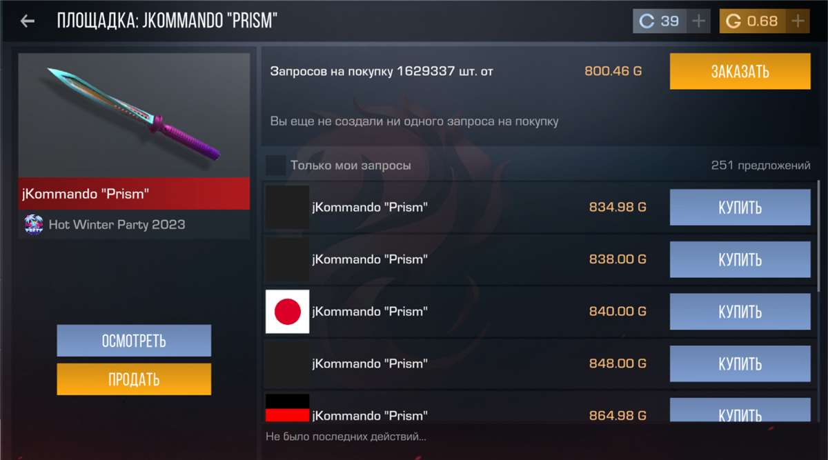 продажа предметов, вещей продам нож jkommando "Prism" коллекции Hot Winter Party 2023
цена на рынке на данный момент от 800 голды - Скины в Standoff 2